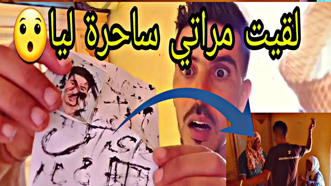 لقيت مراتي ساحرة ليا في أيام عشوراء😯 ندمت بزاف الله يخرج لعقيبة على خير🙏