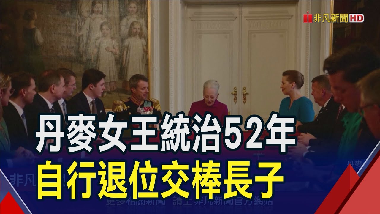 丹麥女王生前退位寫歷史！由派對王子到國王 弗雷德里克繼位獲8成丹麥人認同｜非凡財經新聞｜20240115