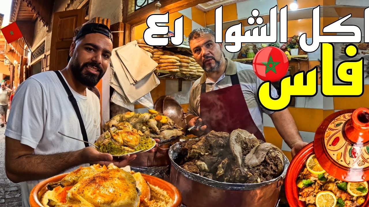 تجربة اكلات شعبية فاسية مغربية