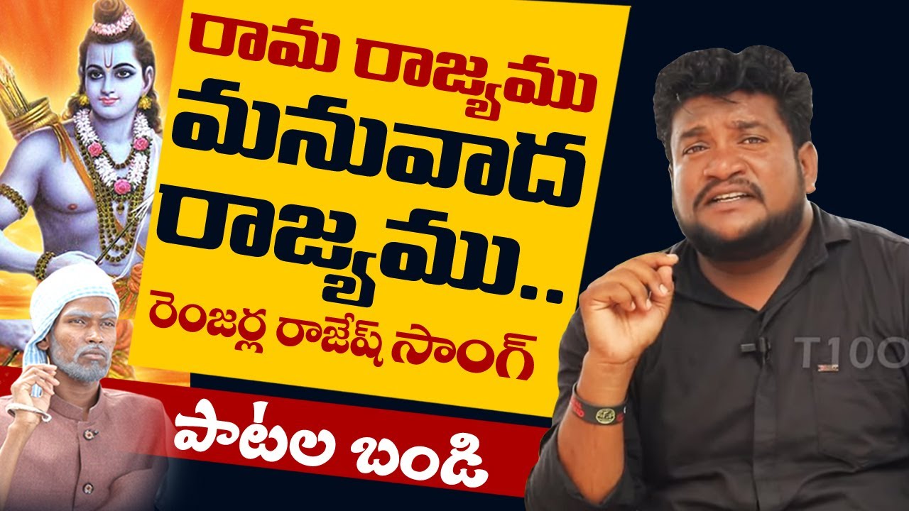 గల్ఫ్ బాధితులపై, రామరాజ్యం సాంగ్..Patala Bandi | Singer Renjarla Rajesh Songs | Latkad Naari | T10