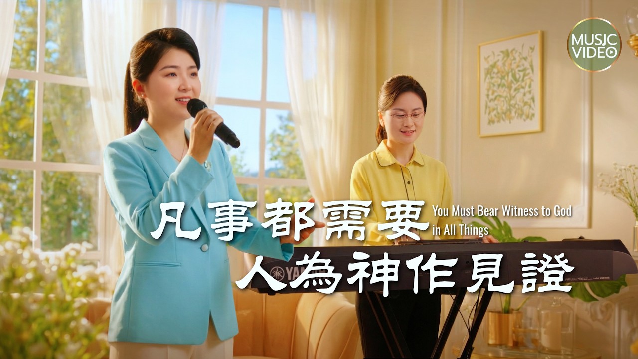 基督教會歌曲《凡事都需要人為神作見證》【詩歌MV】