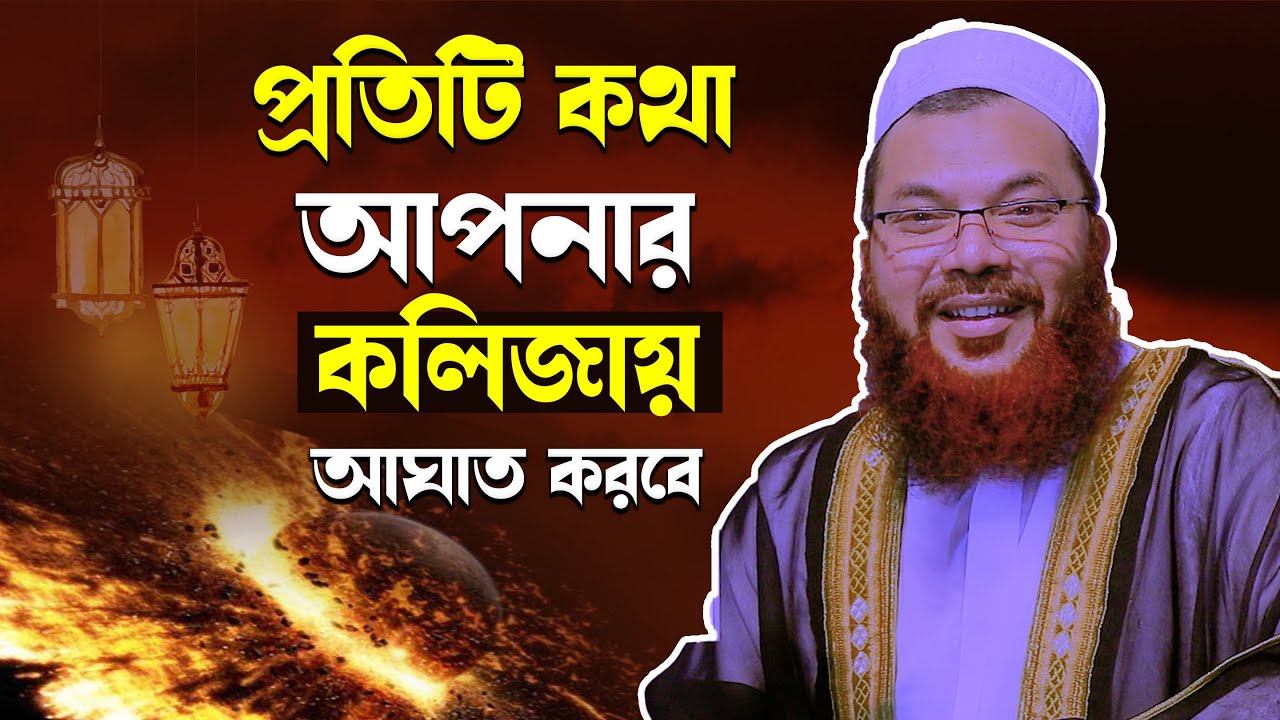 প্রতিটি কথা কলিজায় লাগে || কামরুল ইসলাম সাঈদ আনসারী নতুন ওয়াজ || maulana kamrul islam sayed ansari