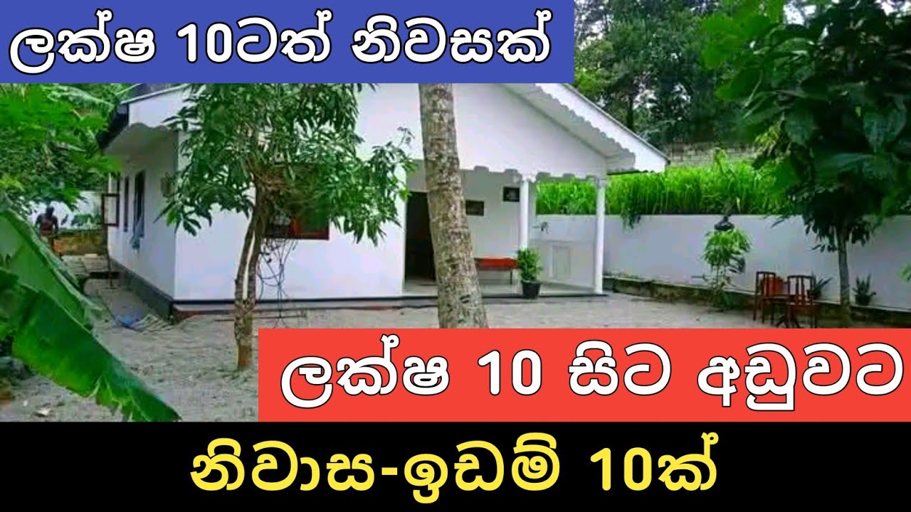 ලක්ෂ 10 සිට අඩුවට නිවාස ඉඩම් 10ක් | Sri Lanka House and Land | House for Sale | Ikman Selling