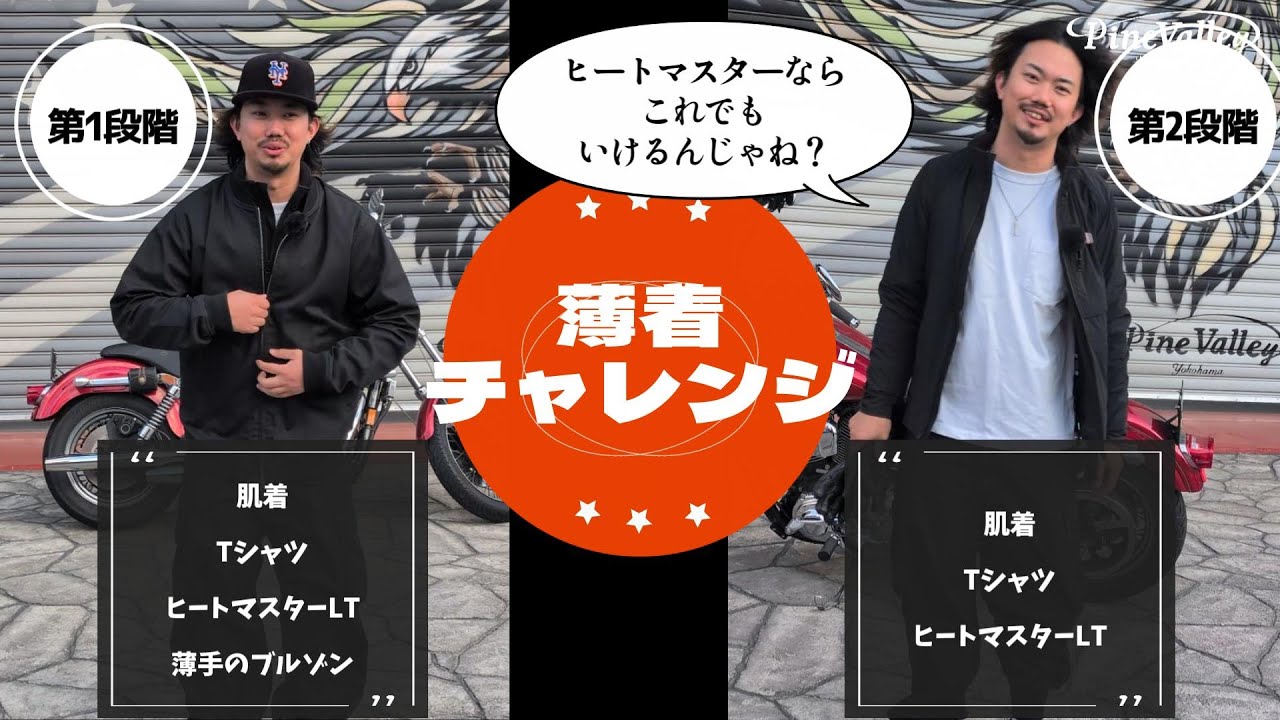 電熱ウェア【薄着チャレンジ】企画！アウターなしで走ると寒い？！平気？！ハーレー乗りのためのヒーティングウェア「ヒートマスター」で検証