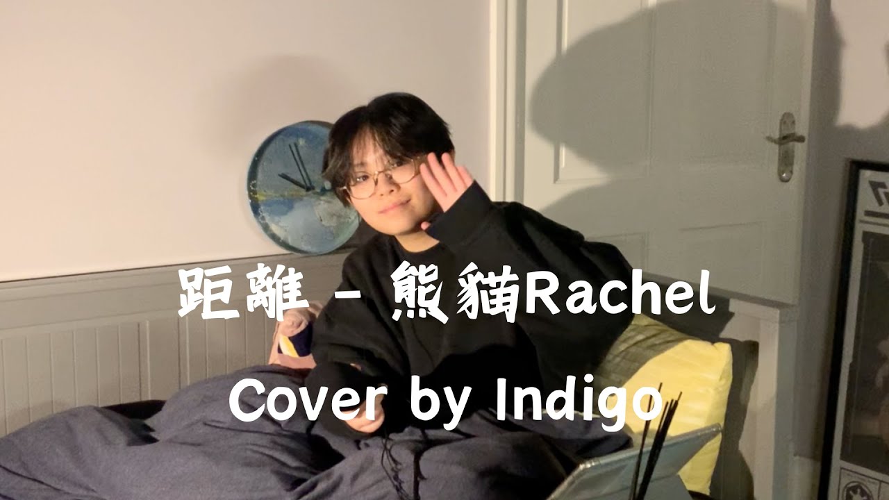 距離 - 熊貓Rachel | Cover by Indigo Chan #cover