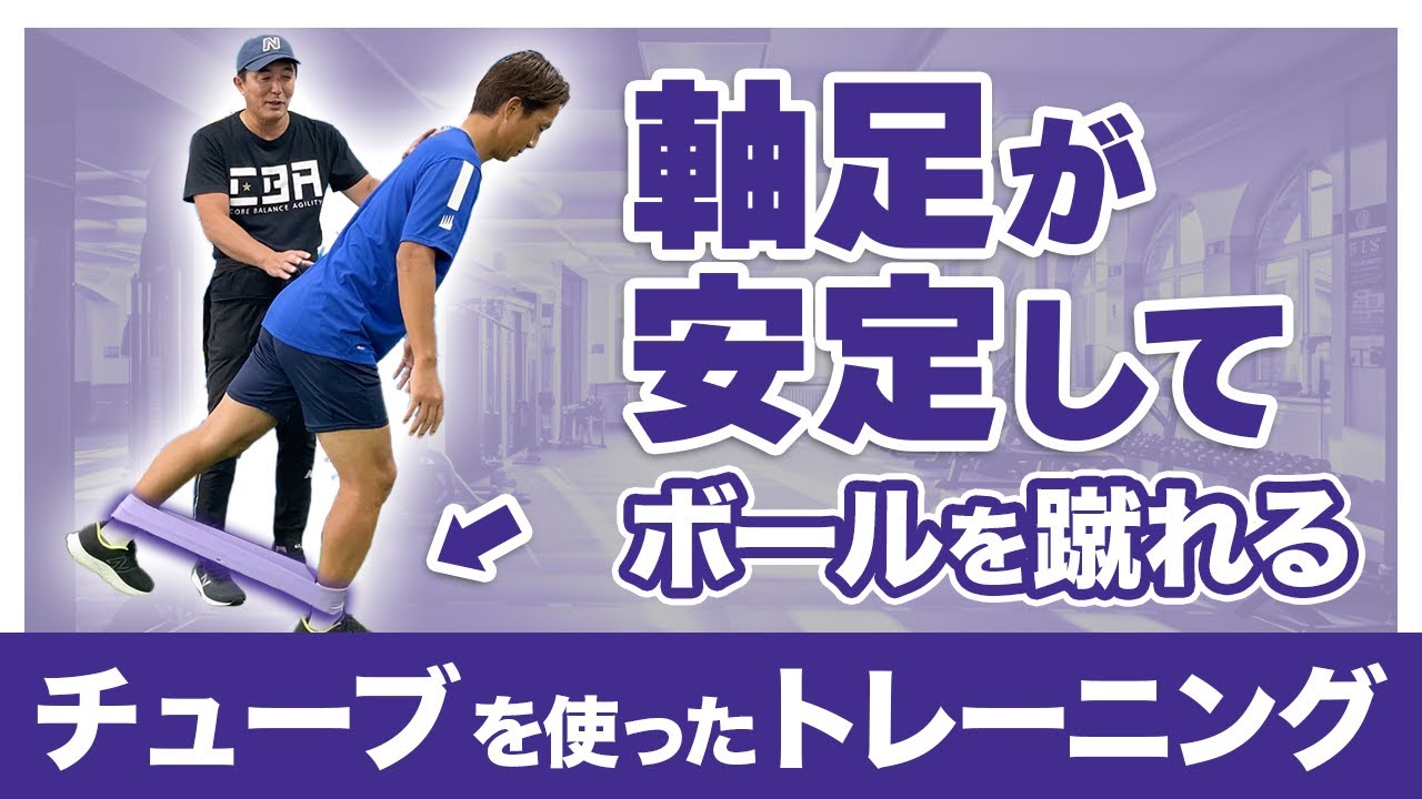 【体幹トレーニング】軸足が安定してボールを蹴れるチューブを使ったトレーニング