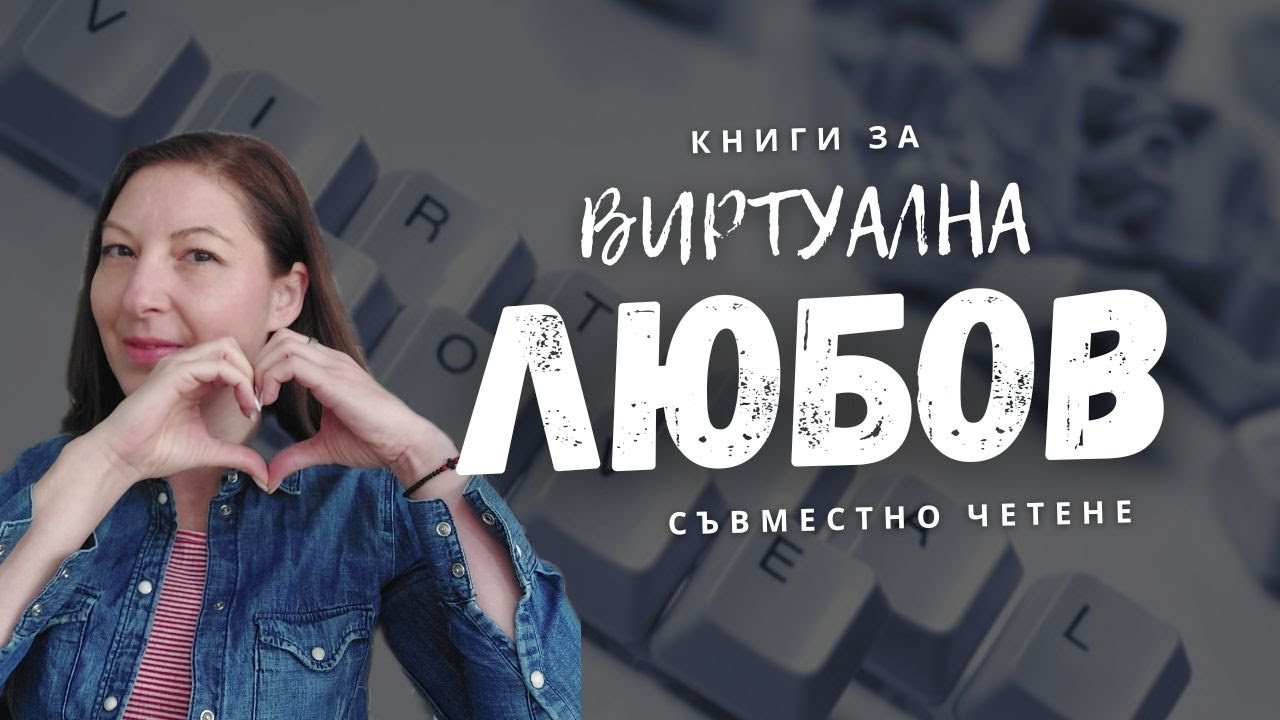 КНИГИ за виртуална ЛЮБОВ  I Романтичен  TBR