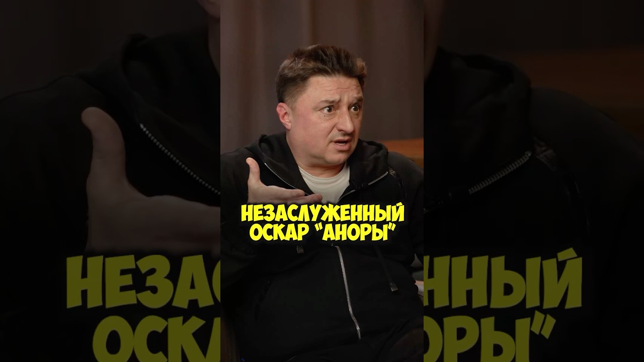 Максим Лагашкин &ndash; &laquo;Анора&raquo; не заслужила &laquo;Оскар&raquo;? #shorts #50вопросов #лагашкин #анора #юраборисов