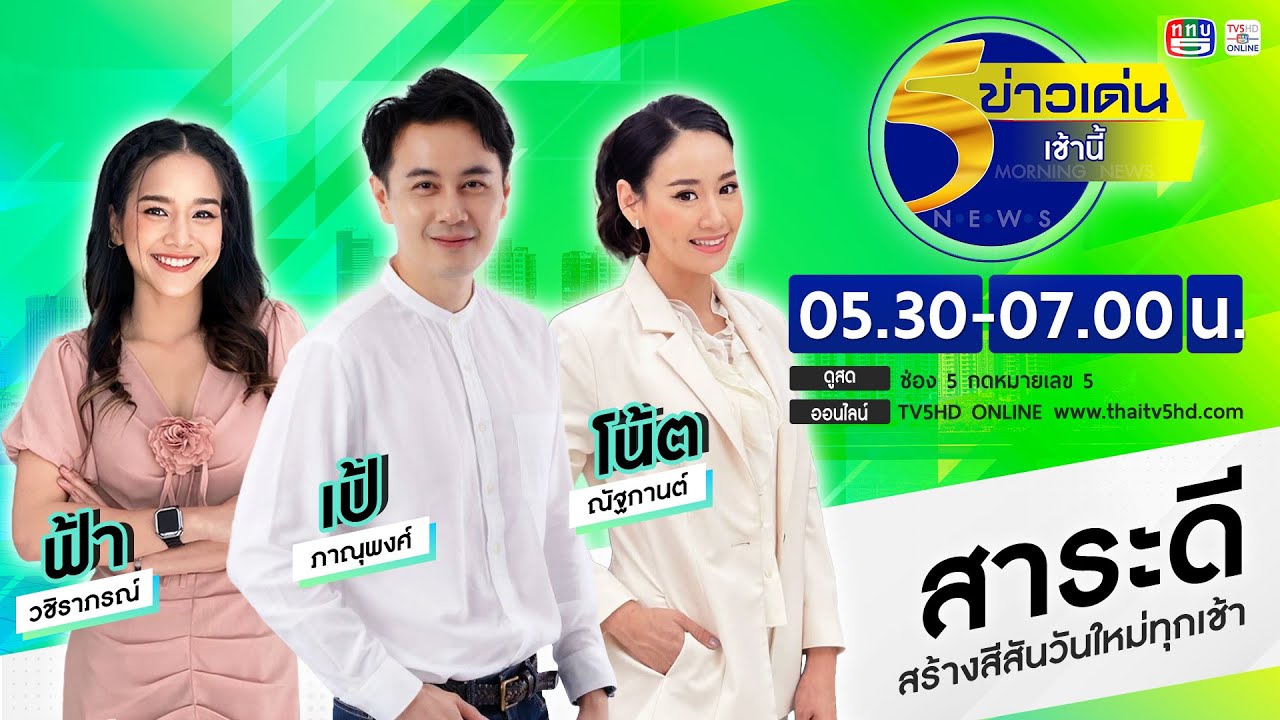 ข่าวเด่นเช้านี้ วันที่ 26 ม.ค.2569