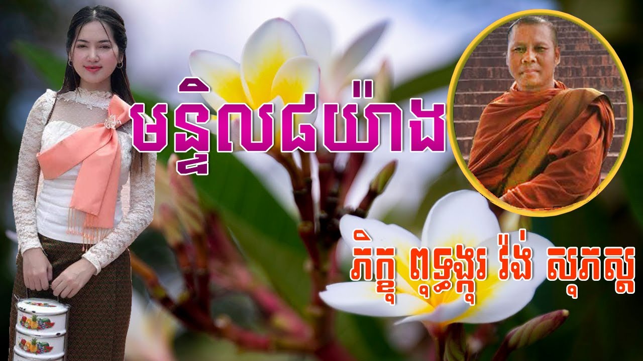 មន្ទិល៨យ៉ាង,សម្តែងដោយ ភិក្ខុ ពុទ្ធង្កុរ វ៉ង់ សុភស្ត,Warng Sophosh,Warng Sophosh old,Warng Sophosh