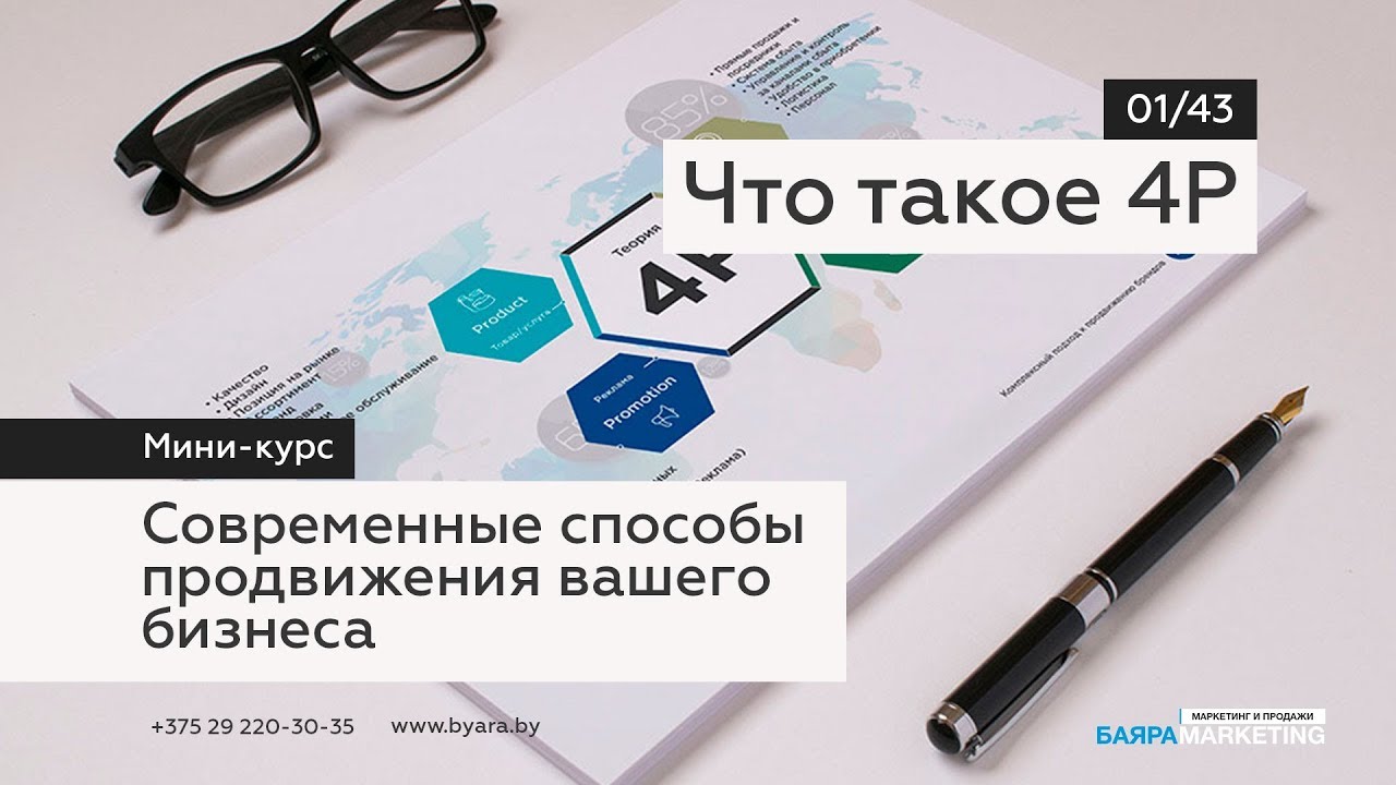 01/43   Что такое 4P