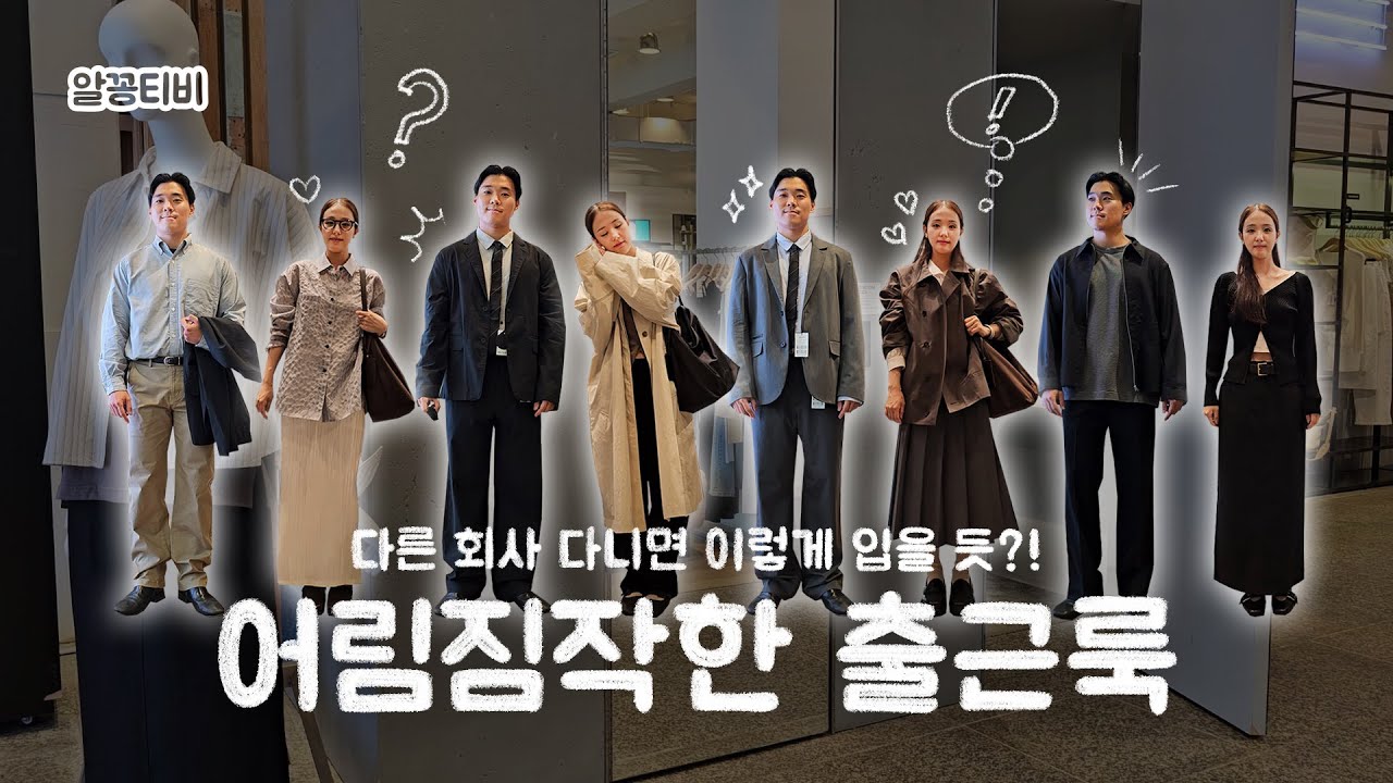 이렇게 입으면 제법 직장인스러울지도!｜패션회사 직원들이 골라본 남의 회사 출근룩💼