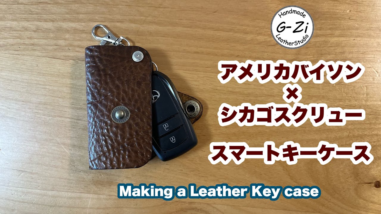 【レザークラフト】アメリカバイソンの縫わないキーケース。