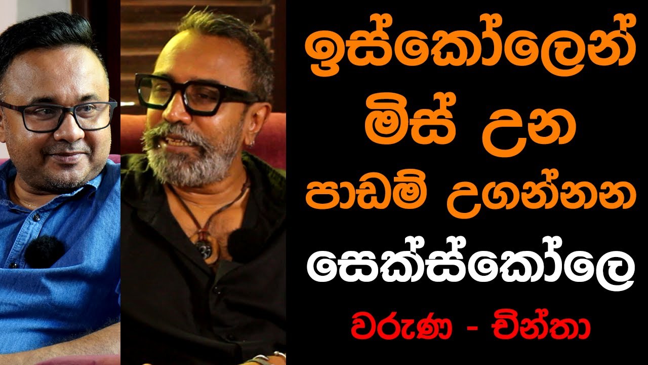 ඉස්කෝලෙන් මිස් උන පාඩම් උගන්නන සෙක්ස්කෝලෙ  වරුණ  -  චින්තා