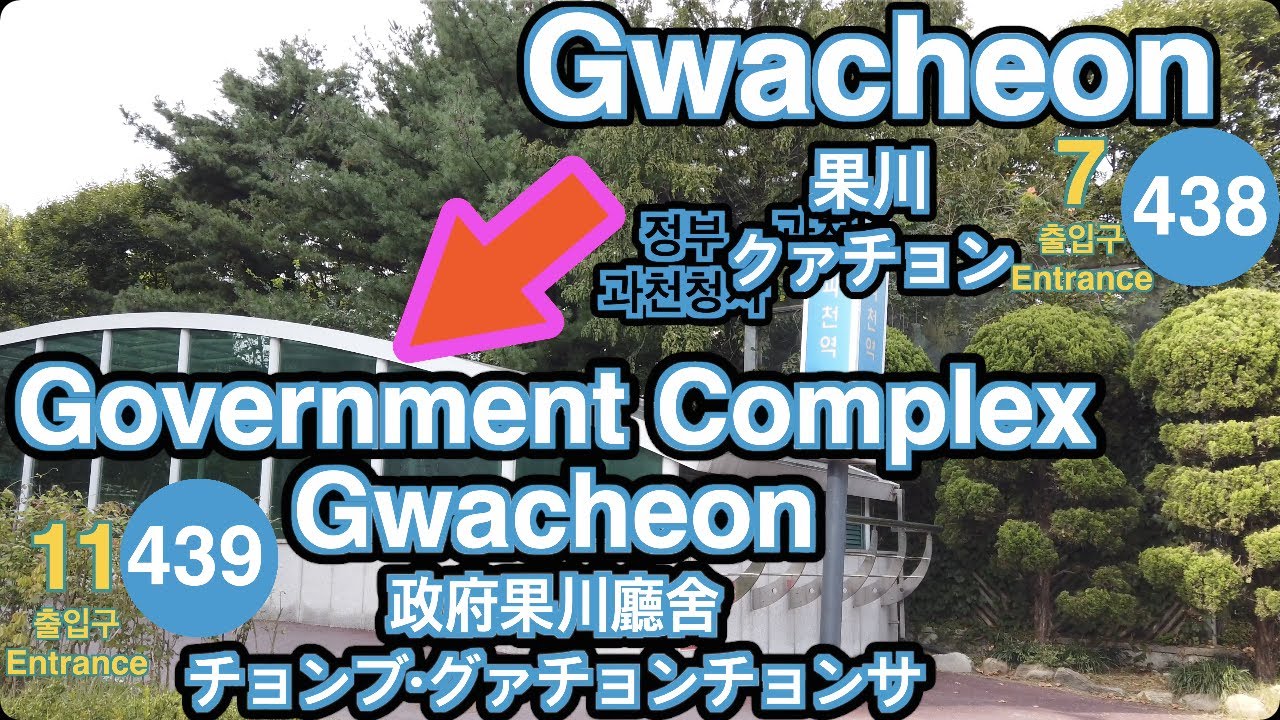 🇰🇷 4 Line🚦Gwacheon ➞ Government ComplexGwacheon🚦果川 ➞ 政府果川廳舍🚦クァチョン ➞ チョンブ&middot;グァチョンチョンサ🚦과천 ➞ 정부과천청사🚦4K
