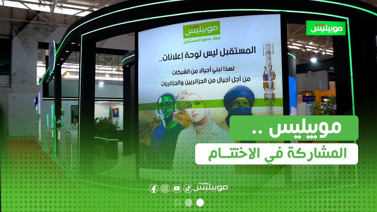 موبيليس، الراعي الحصري لمعرض الإنتاج الجزائري، يدعوكم لاكتشاف خدماته وعروضه بالجناح الجديد 