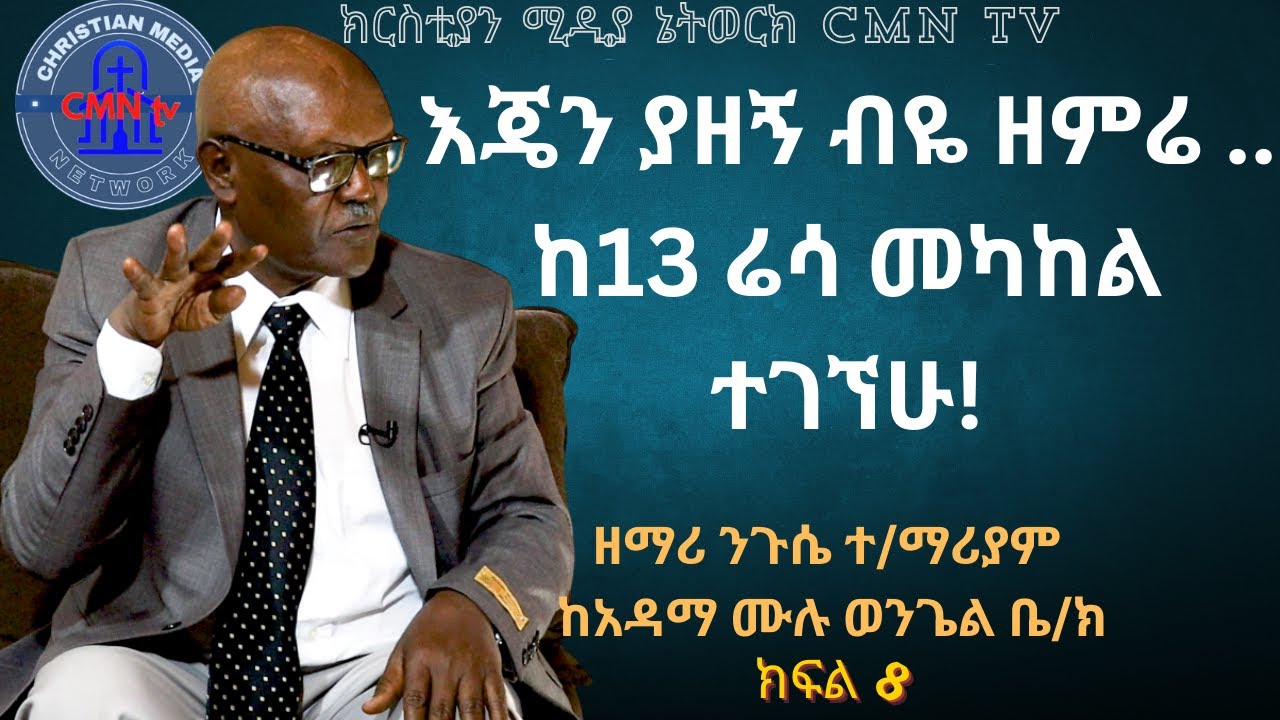 CMN tv ህያው ምስክር ክፍል 8 እጄን ያዘኝ ብዬ ዘምሬ .. ከ13 ሬሳ መካከል በህይወት ተገኘሁ!