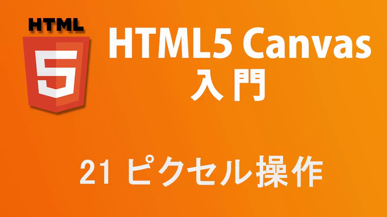 HTML5 Canvas入門   レッスン21 ピクセル操作