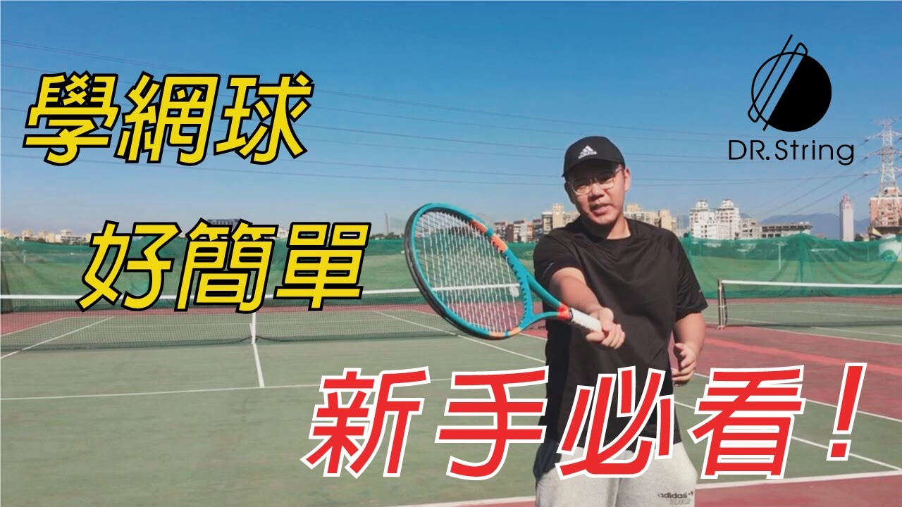 【DR.String】新手必看！博士9招就教你學會網球！｜網球線｜線博士｜DR.String