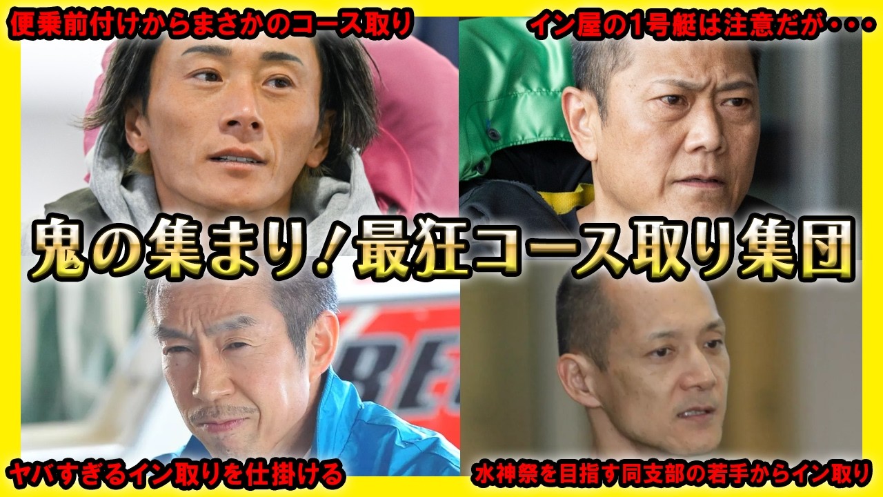 【最恐】鬼の集まり！最狂コース取り集団【競艇・ボートレース】