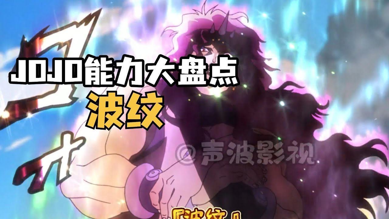 J0J0能力大盘点：波纹疾走！！  评分：8.10 #jojo的奇妙冒险 #jojo