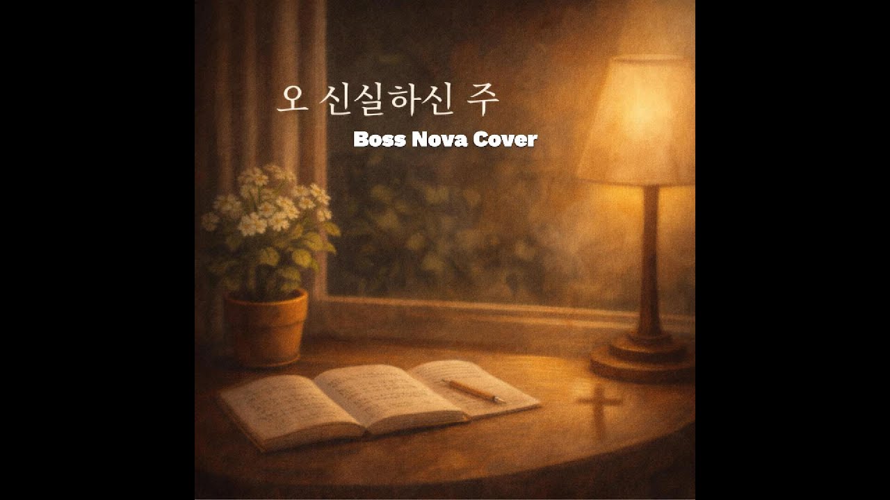 오 신실 하신 주 l Bossa Nova Cover