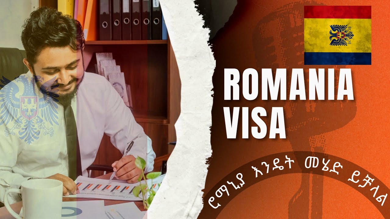 ROMANIA 🇷🇴 ሮማኒያ ቪዛ ባሁን ሳአት 
