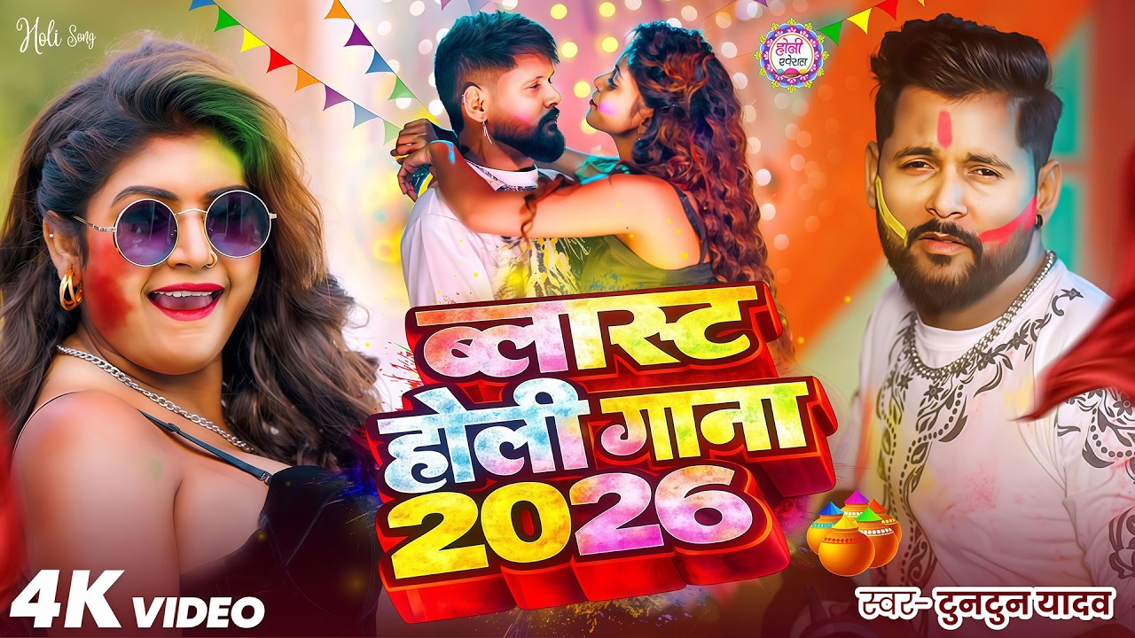 #Video- होली का सुपरहिट गाना | Tuntun Yadav Ke Gana | New Bhojpuri Holi Song 2026 | Holi Ka Gana
