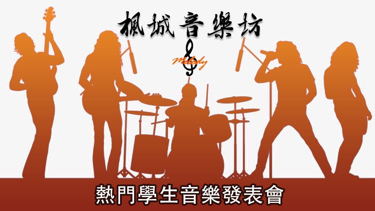 [楓城音樂坊]熱門學生音樂發表會