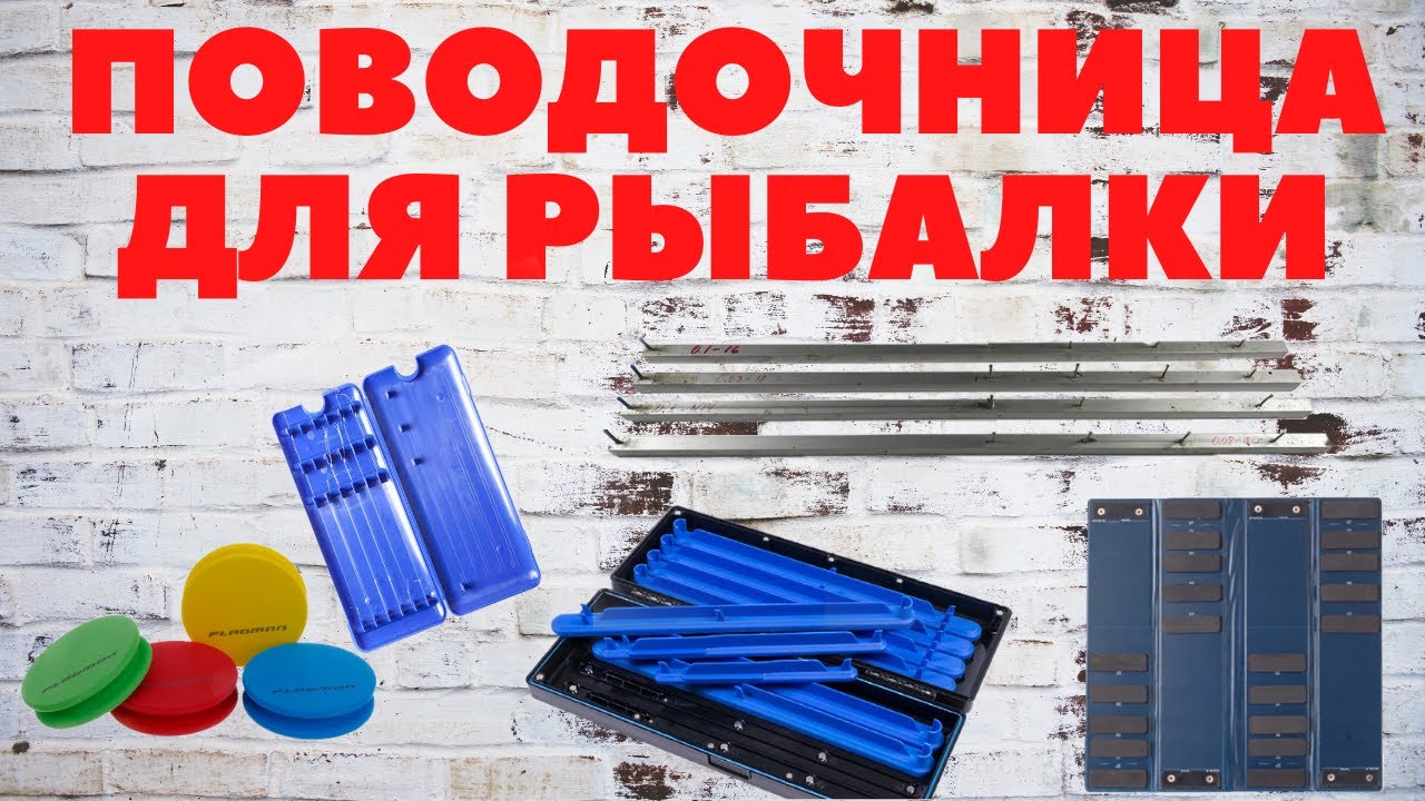 Поводочница для рыбалки. Или как я сделал вечную поводочницу