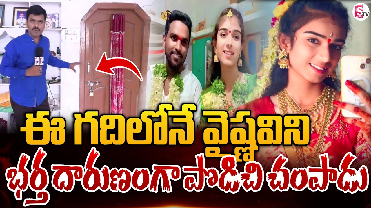 ఈ గదిలోనే వైష్ణవిని భర్త దా_రుణంగా పొ_డిచి | Youtuber Vaishnavi Home Visuals | SumanTV Vijay