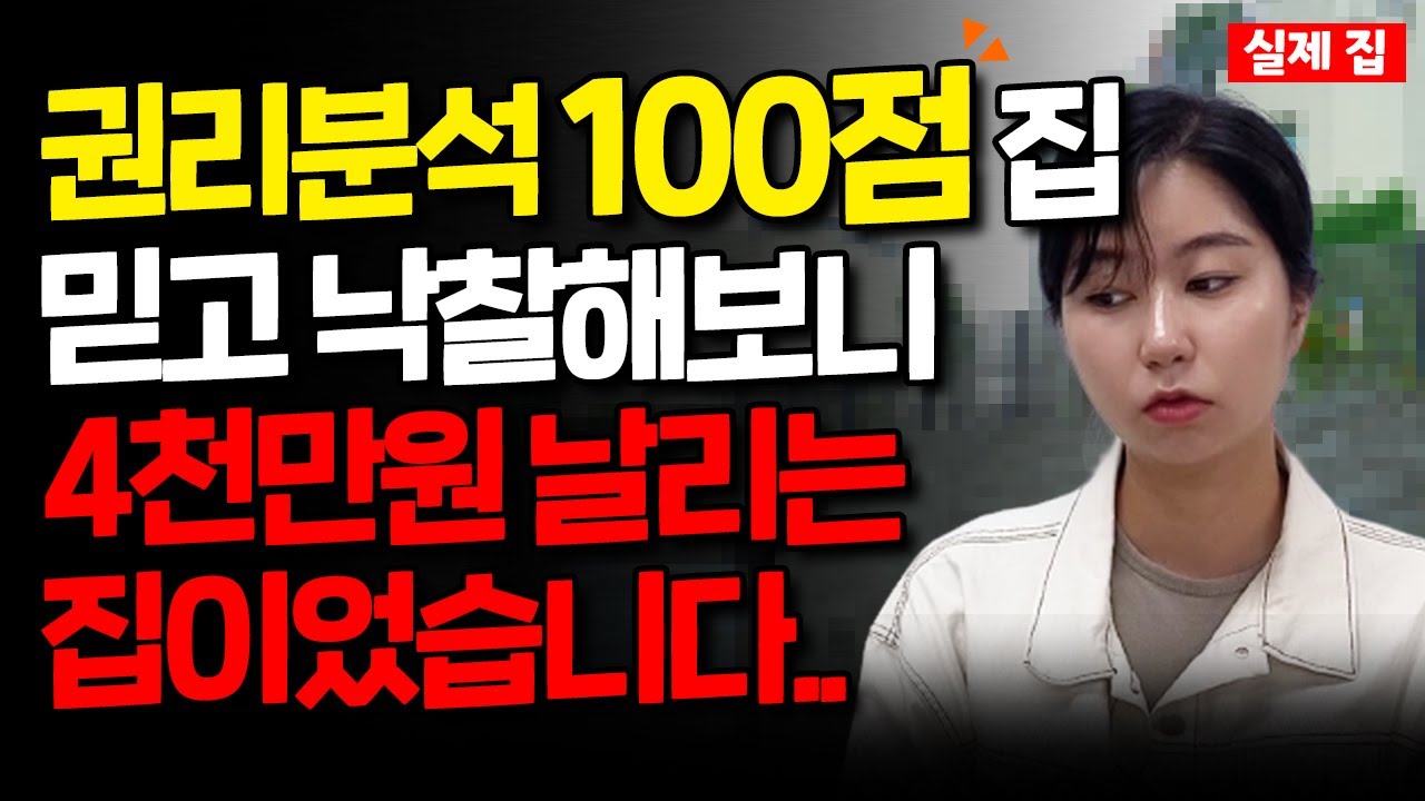 경매 권리분석 아무리 쉬워보여도 사소한 착각으로 돈 다 날린다구요... (이주임의 부동산 상담)