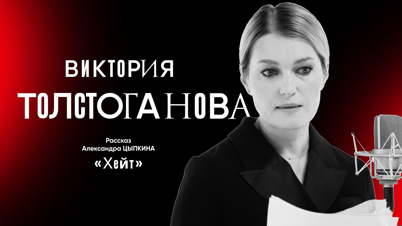 Хейт. Рассказ Александра Цыпкина о травле и  мести читает Виктория Толстоганова.