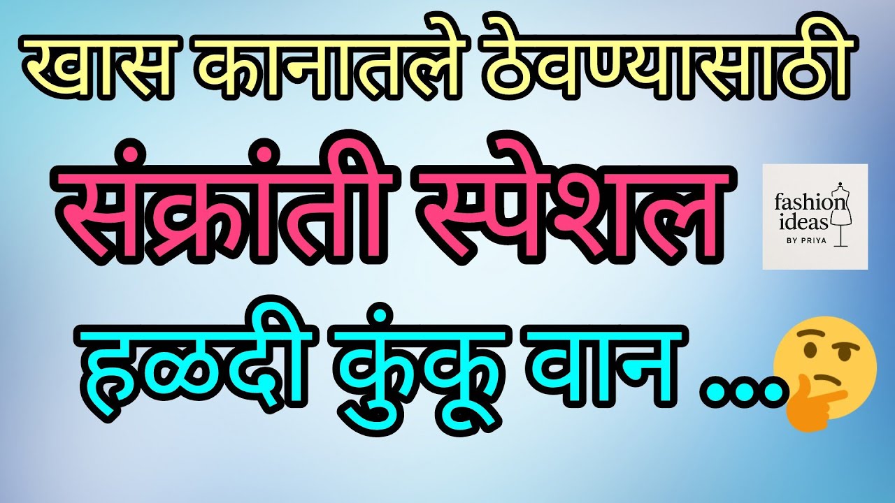 मकरसंक्रांत निमित्त हळदी कुंकू वान आईड्या/हेडफोन ठेवण्यासाठी पाऊच वान आईड्या 
