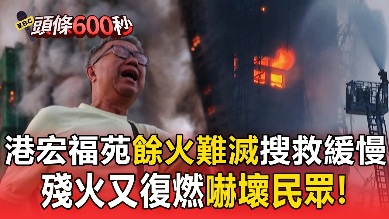 香港宏福苑「餘火難滅」搜救緩慢！殘火又復燃嚇壞民眾！【頭條600秒】