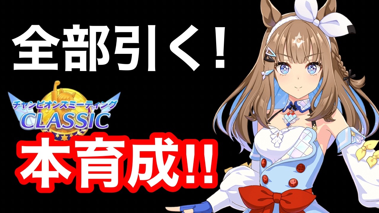 【ウマ娘】アーモンドアイガチャイクぞ！！チャンミデルマー2200m本育成を開始するとす！！【チャンピオンズミーティング中距離】