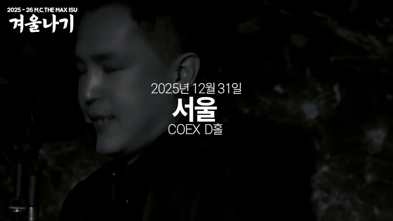 [공연 홍보] mc the max isu