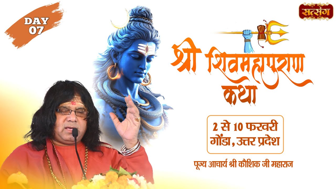 LIVE : श्री शिवमहापुराण कथा | PP. Kaushik Ji Maharaj ~ 08 February | Gonda, U.P. | Day 07