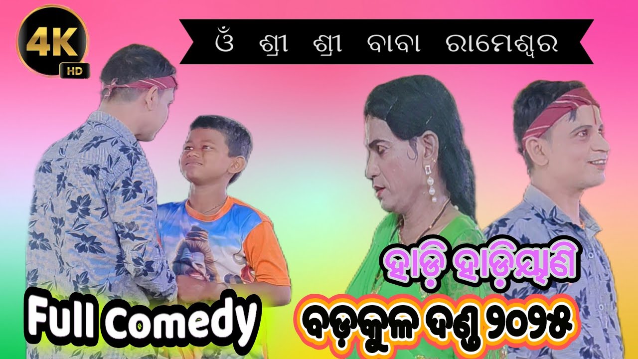 Badakula Danda Nacha 2025//Hadi Hadiyani//Baba Rameswar//4K HD Video@Odiakalasanskruti153