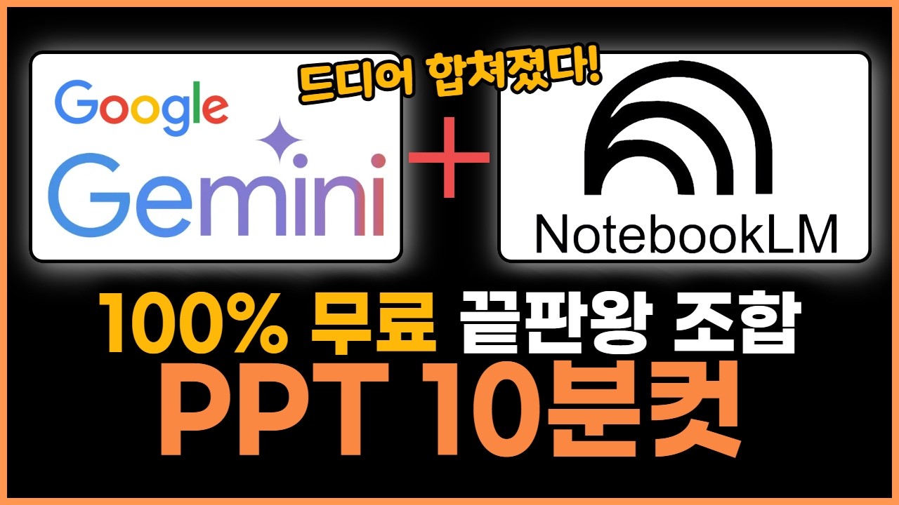 제미나이 + 노트북LM 으로 고퀄리티 PPT 진짜 쉽게 만드는 미친 조합법 | 자료수집부터 편집까지 완전 공개
