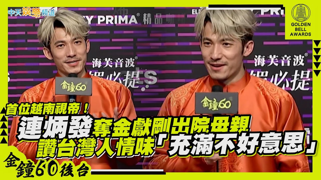 【金鐘60後台】首位越南視帝！連炳發奪金獻剛出院母親　讚台灣人情味「充滿不好意思」