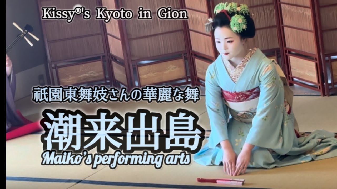 Kyoto Gion Kikunoi祇園東　舞妓さんの優雅な舞　潮来出島