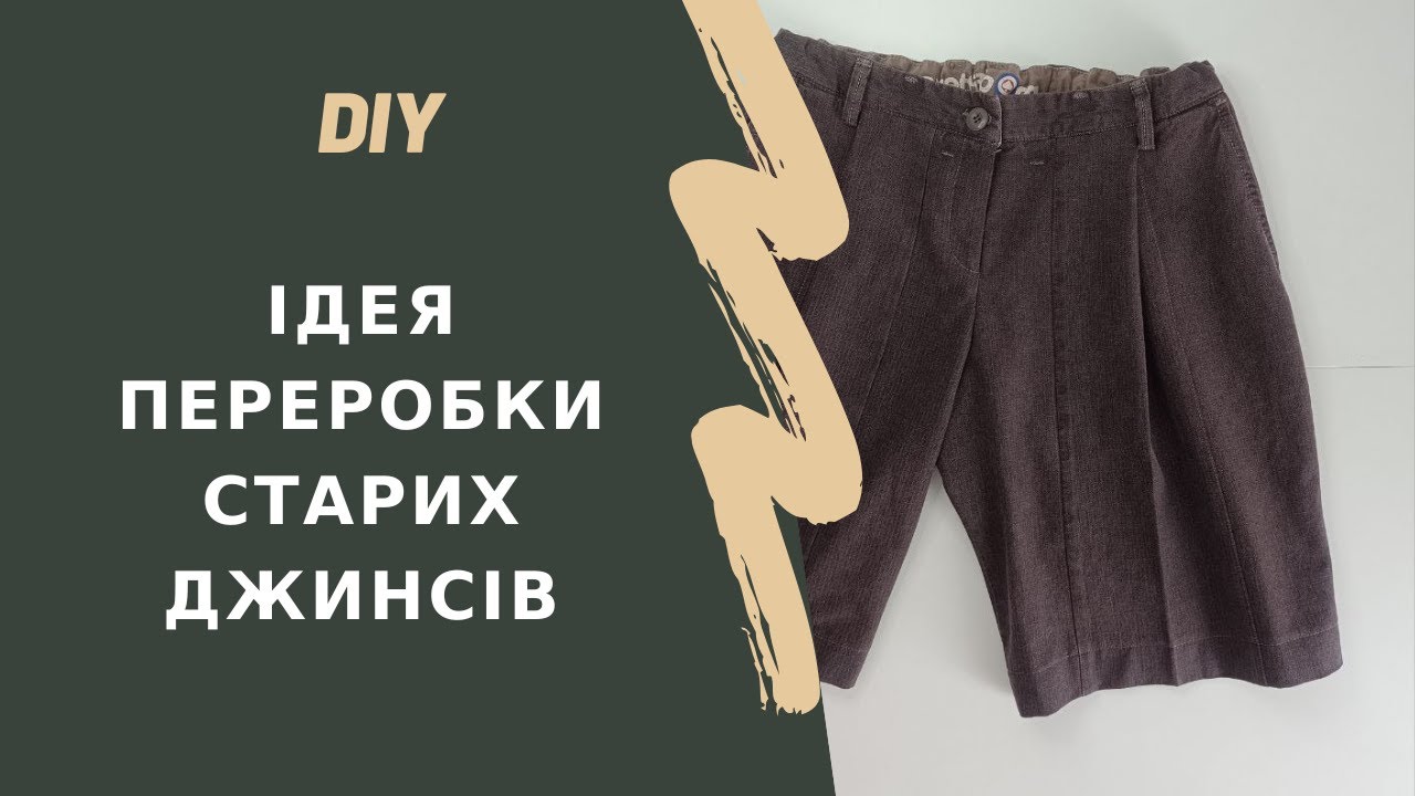 Як перешити старі джинси у трендові шорти | Легкий DIY своїми руками