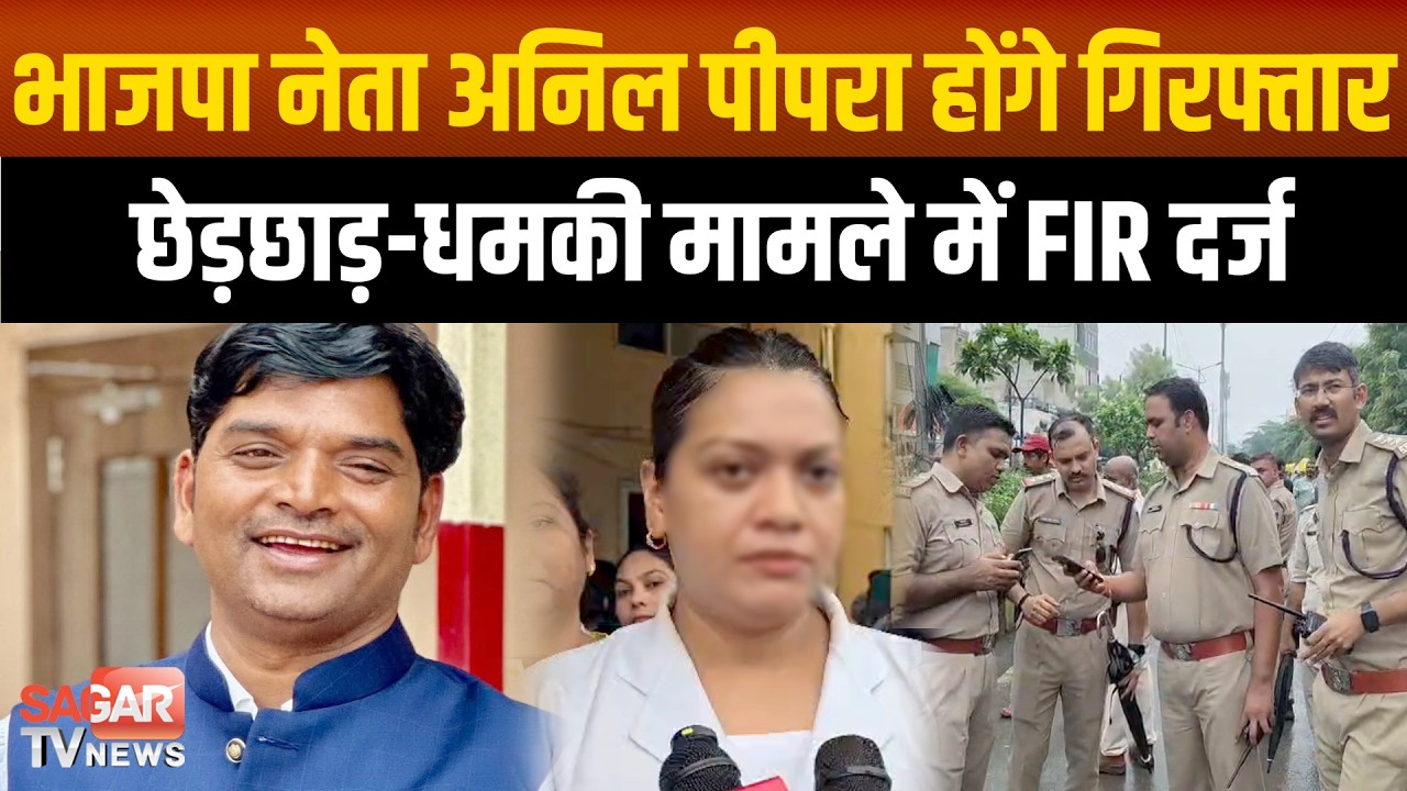 Sagar - महिला डॉक्टर से गलत व्यवहार करने वाले भाजपा नेता पर FIR दर्ज, जल्द होगी गिरफ्तारी