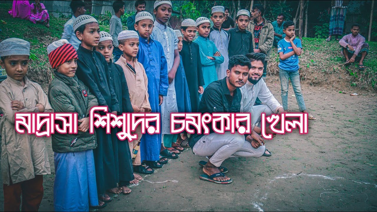 মাদ্রাসা বাচ্চাদের চমৎকার খেলা 😍 Team_313