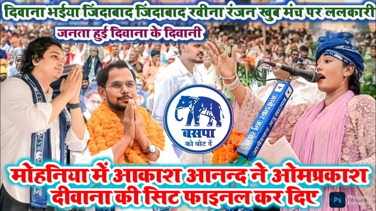 #video मोहनिया विधानसभा में आकाश आनन्द ने  #ओमप्रकाश_दिवाना की सिट #bsp से फाइनल हो गई#news #2025 