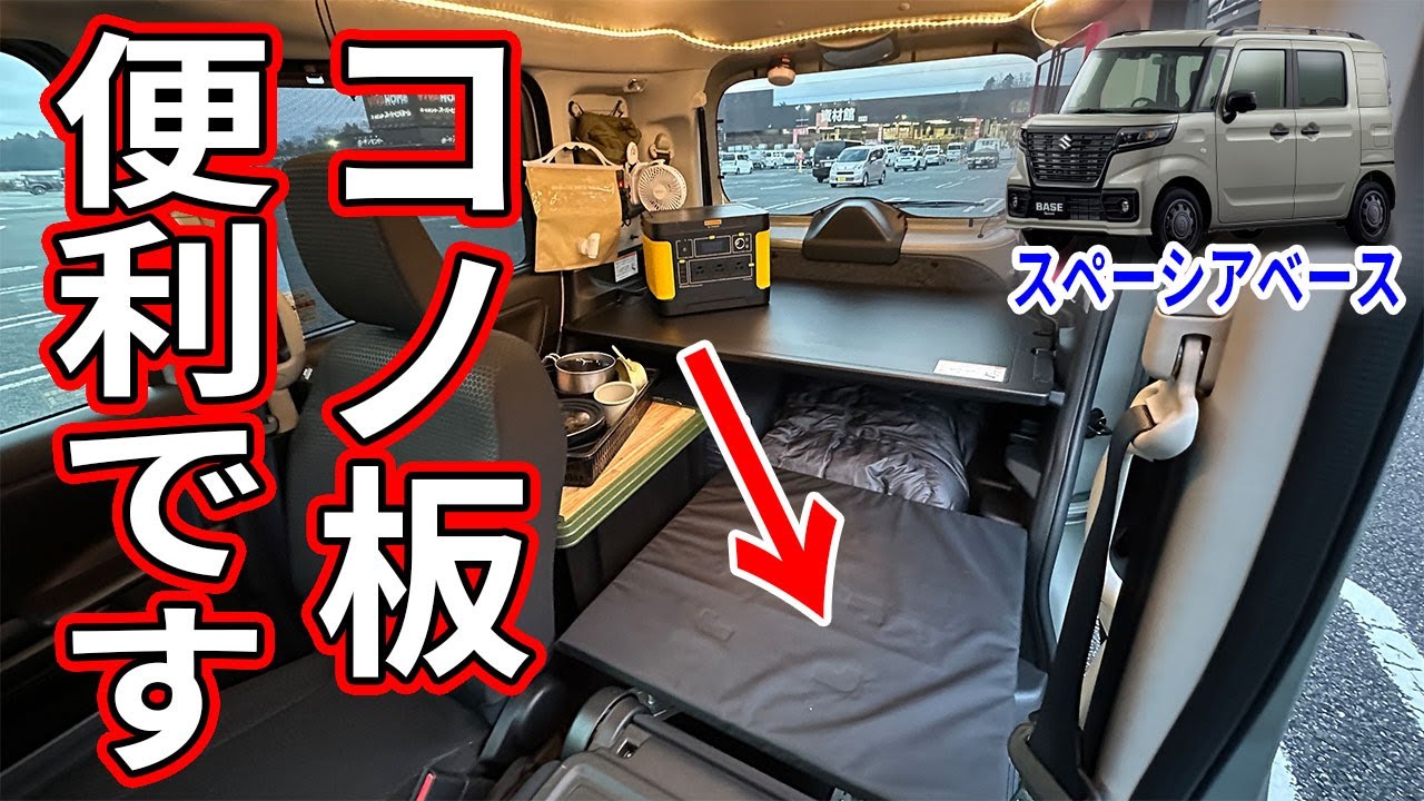 スペーシアベースの車中泊はこのカタチが一番かもしれない