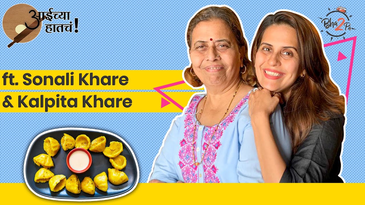 Aaichya Hatcha- Mom's Recipes | ft. Sonali Khare and Kalpita Khare | @WOW With Sonali | #Bha2pa