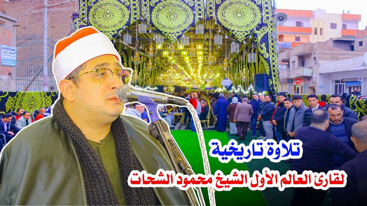 الشيخ محمود الشحات أنور 📿 صوت من عالم تاني - ربع العصر - عزاء الحاج محروس جلال بمدينة زفتي 2024
