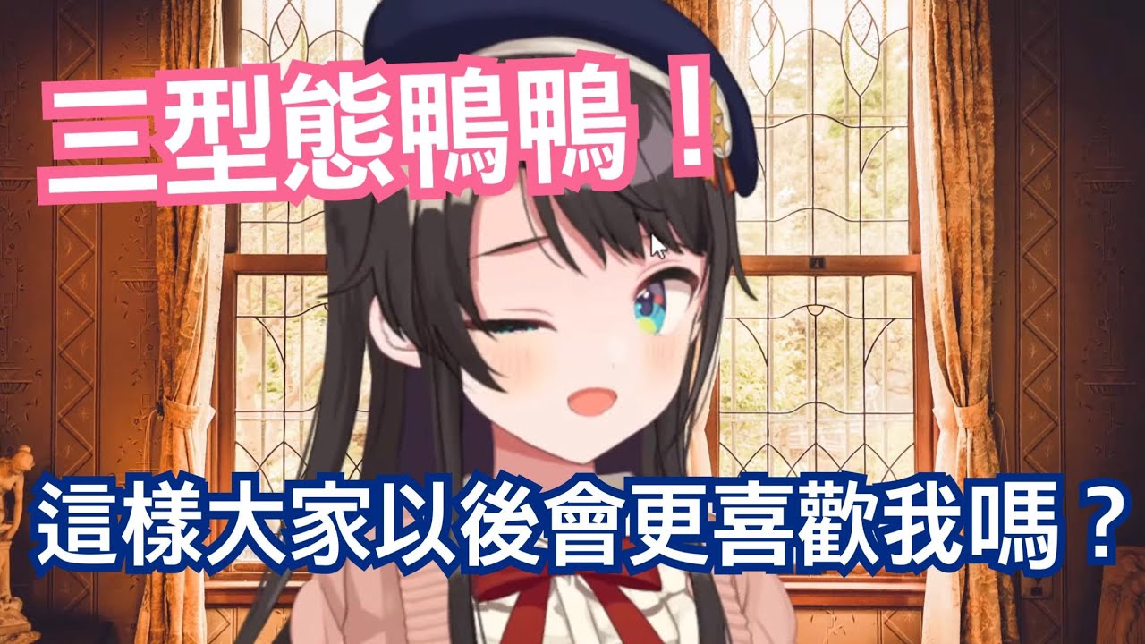 鴨鴨新衣裝！換了衣服講出來的話都變香了www【hololive精華 大空スバル】